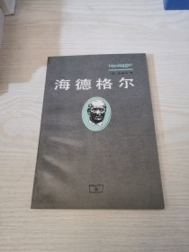 海德格尔