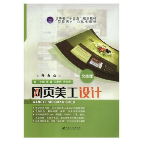网页美工设计夏霍石秀君罗燕君江苏大学出版社9787568408677