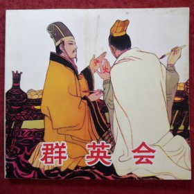 连环画《群英会》陈惠冠绘画，人民美术出版社， 48开，，,人民美术出版社，一 版一印.