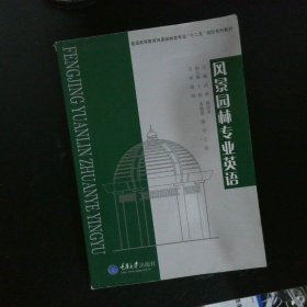 普通高等教育风景园林类专业“十二五”规划系列教材：风景园林专业英语