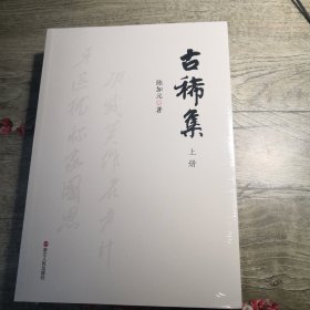 古稀集 上下册（全新未拆封）