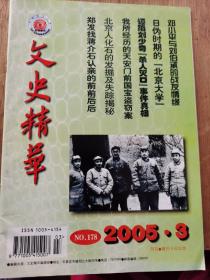 文史精华 2005·3【邓小平与刘伯承的战友情缘、日伪时期的北京大学、诬陷刘少奇“杀人灭口”事件真相、多变军阀盛世才、毛泽东的军事高参郭化若、北京人化石发掘及失踪揭秘、我所经历的天安门前国宝盗窃案、歌剧《洪湖赤卫队》上演前后、郑发找蒋介石认亲的前前后后、等内容】