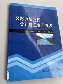 公路地基处理设计施工实用技术