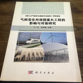 气候变化对我国重大工程的影响与对策研究B2.16K.X