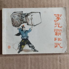 连环画：李元霸比武