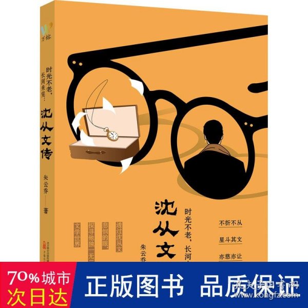 时光不老，长河未完：沈从文传（跟随中国现代文学大师的脚步，走进他独一无二的文学世界）