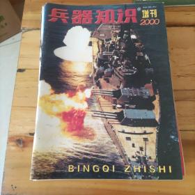 兵器知识2000年增刊