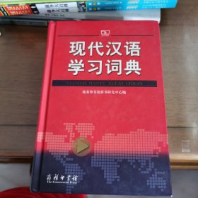 现代汉语学习词典