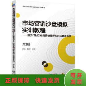 市场营销沙盘模拟实训教程——基于ITMC市场营销综合实训与竞赛系统 第2版