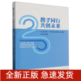 携手同行共创未来——山东省与“友好省州领导人峰会”20年历程