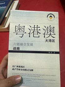 粤港澳大湾区六链融合发展战略（作者签名本）