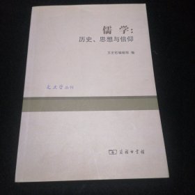 儒学：历史、思想与信仰