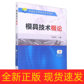 模具技术概论(普通高等教育应用型教材)