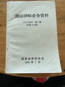 湖南律师业务资料 2004年 十一册合售