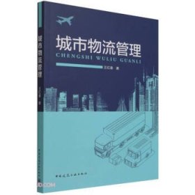城市物流管理 王红春 著 9787112261857 中国建筑工业出版社 2021-09-01 普通图书/管理