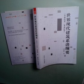 世界現(xiàn)代建筑系譜綱要