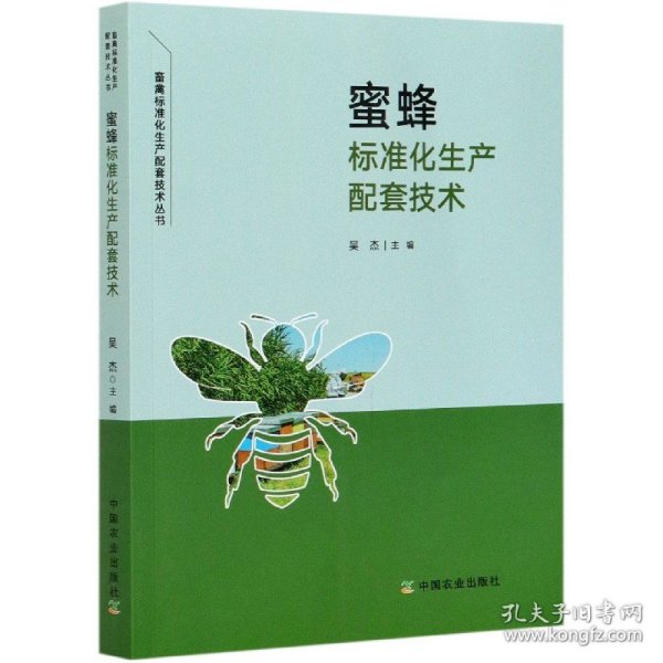 蜜蜂标准化生产配套技术/畜禽标准化生产配套技术丛书 9787109274815 编者:吴杰|责编:肖邦 中国农业