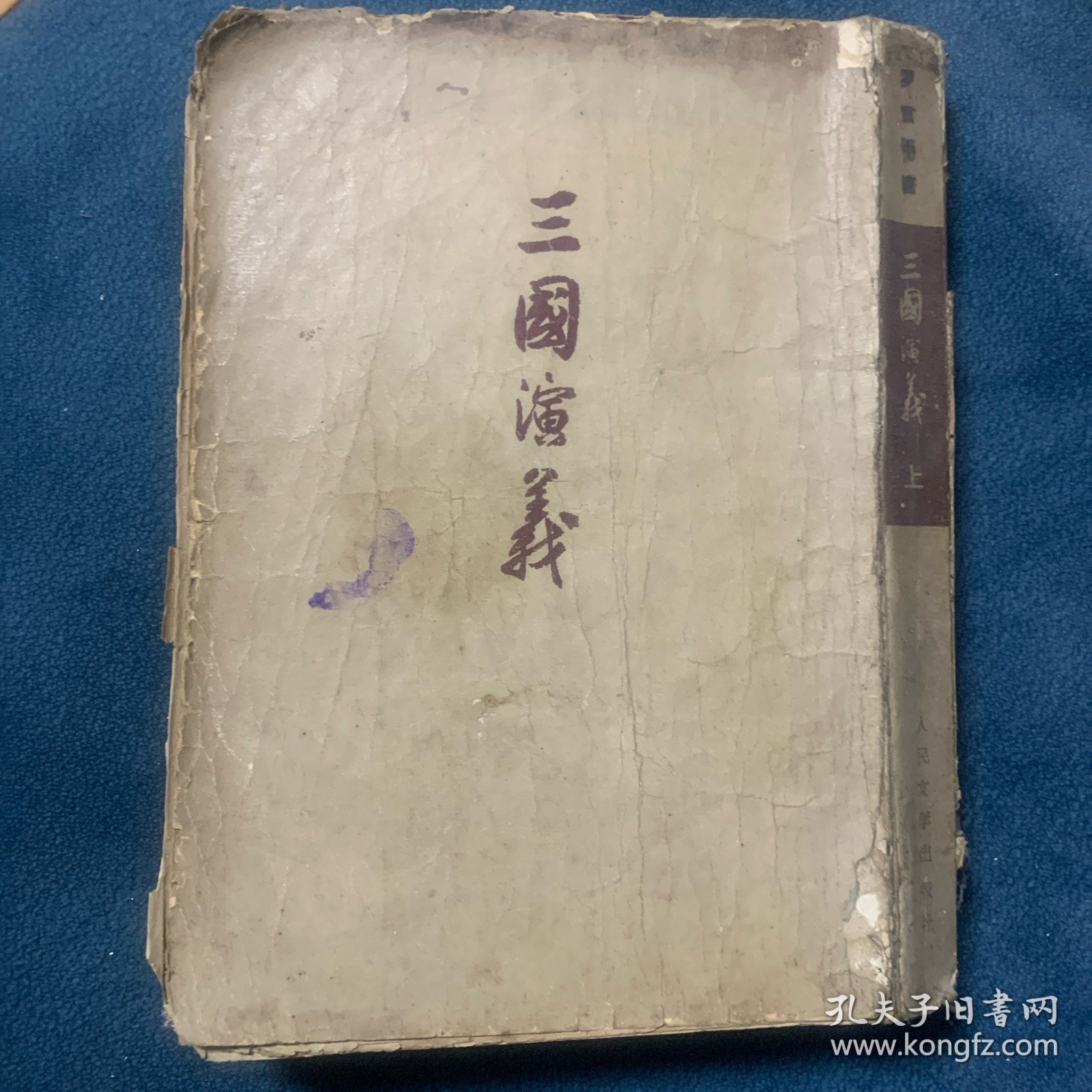 三国演义上（1957年1月，北京第二版1953年11月，北京第一版1972年5月吉林第一次印刷