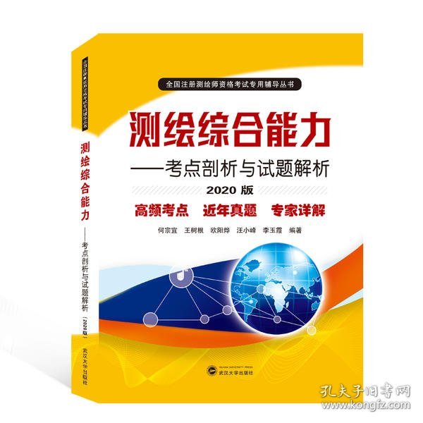 测绘综合能力——考点剖析与试题解析（2020版）