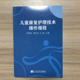 儿童康复护理技术操作规程