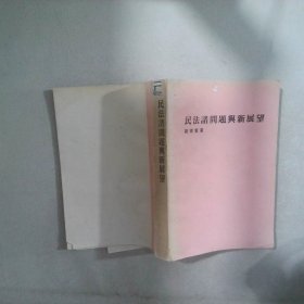 民法諸問(wèn)題興新展望