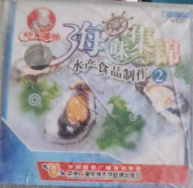 海味集锦（水产食品制作）（VCD，双碟装）