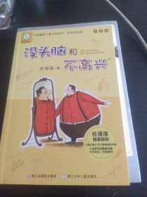 任溶溶系列：没头脑和不高兴(注音版）