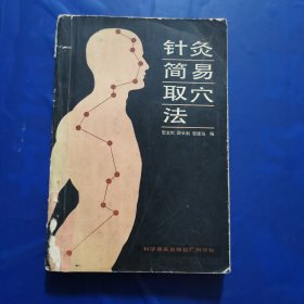 针灸简易取穴法