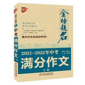 2021-2022年中考满分作文专辑