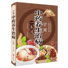 学用中药养生治病一本通 彩图加厚版 中医养生饮食家庭健康保健 生活常识手册保健图书 活用中药养全家 会用中药祛百病 正版书籍