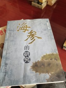 海参的研究