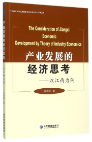 产业发展的经济思考--以江西为例/江西师范大学区域创新与创业研究中心学术丛书