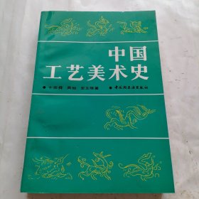 中国工艺美术史