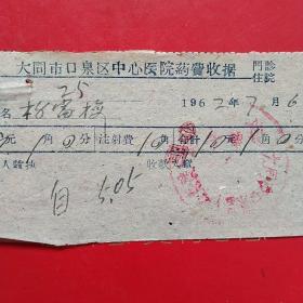 1962年7月6日，大同市口泉区中心医院，医疗费收据（生日票据，医疗医院类收据，大同专题2）。（42-3）