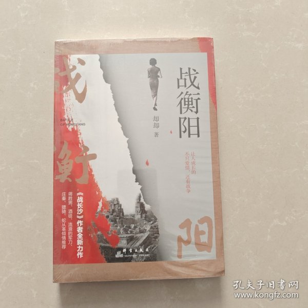 战衡阳