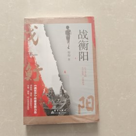 战衡阳
