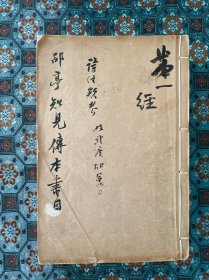 大藏书家莫友芝著、民国七年上海扫叶山房《郘亭知见传本书目》“经史子集”十六卷六册全，附《扫叶山房书目》。