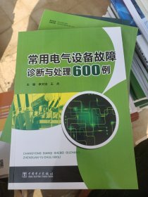 常用电气设备故障诊断与处理600例