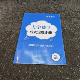 燎原高数 大学数学公式定理手册 高等数学+线代+概率论