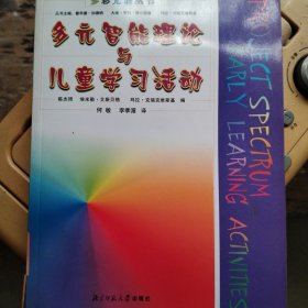 多元智能理论与儿童学习活动/多彩光谱丛书