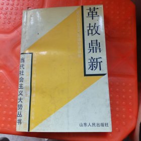 当代社会主义大势丛书革故鼎新