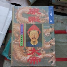 康熙大帝（精装全4册）