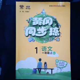 黄冈同步训练一年级语文RJ人教上册2019秋万向思维