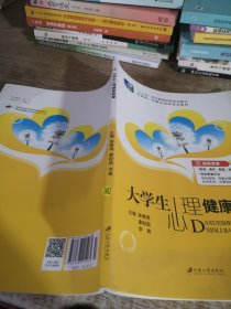 大学生心理健康教育（含微课）//普通高等院校公共基础课精品教材