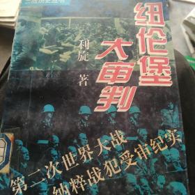 纽伦堡大审－第二次世界大战纳粹战犯受审记实