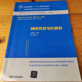 网络舆情导控教程/普通高等教育“十一五”国家级规划教材·高等院校信息安全专业系列教材