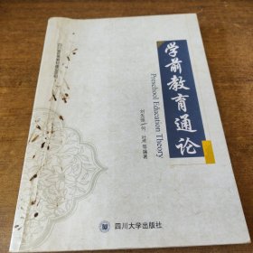 學前教育通論