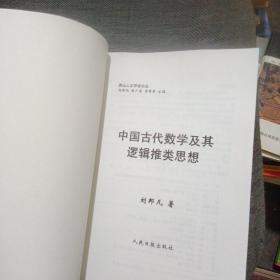 中国古代数学及其逻辑推类思想