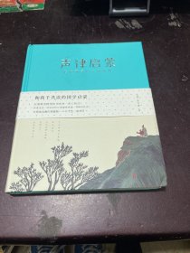 声律启蒙：和孩子共读的国学启蒙