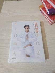 纯粹瑜伽 : 印度瑜伽习练手册